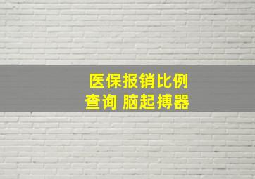 医保报销比例查询 脑起搏器